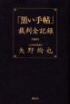 「黒い手帖」裁判全記録