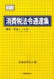 消費税法令通達集　平成21年