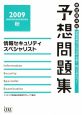 情報セキュリティスペシャリスト　予想問題集　2009秋