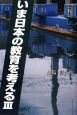 いま日本の教育を考える（3）