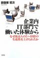 企業内IT部門で働いた体験から