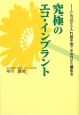 究極のエコ・インプラント