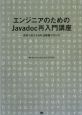 エンジニアのためのJavadoc再入門講座