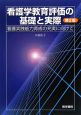 看護学教育評価の基礎と実際＜第2版＞