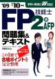 FP技能士　2級・AFP　問題集＆テキスト　2009→2010
