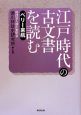 江戸時代の古文書を読む　ペリー来航