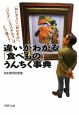 違いがわかる　「食べもの」うんちく事典