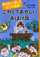 こわくておかしいおばけ話　声に出して、演じる子ども落語5