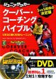 ジュニアサッカー　クーバー・コーチングバイブル　DVD付