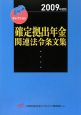 確定拠出年金関連法令条文集　2009