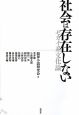 社会は存在しない