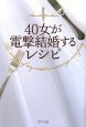 40女が電撃結婚するレシピ