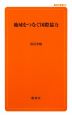 地域をつなぐ国際協力