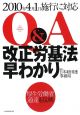 Q＆A　改正労基法　早わかり