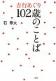 吉行あぐり　102歳のことば