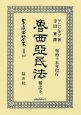 日本立法資料全集　別巻　魯西亞民法（537）