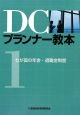 DCプランナー教本　わが国の年金・退職金制度（1）