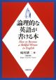 論理的な英語が書ける本