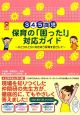 3・4・5歳児　保育の「困った！」対応ガイド