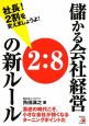 儲かる会社経営2：8の新ルール　社長！2割を変えましょうよ！