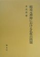 続・道元禅師における仏性の問題