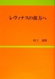 レヴィナスの彼方へ