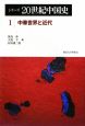 シリーズ20世紀中国史　中華世界と近代（1）