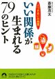 いい関係が生まれる　79のヒント