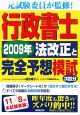 行政書士　2009年法改正と完全予想模試