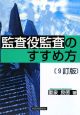 監査役監査のすすめ方＜9訂版＞