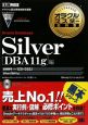 オラクルマスター教科書　Oracle　Database　Silver　［DBA11g］編　試験番号1Z0－050J　DVD－ROM付き