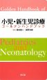 小児・新生児診療　ゴールデンハンドブック