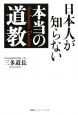 日本人が知らない本当の道教