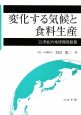 変化する気候と食料生産