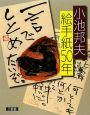 小池邦夫　絵手紙50年