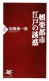 娯楽都市　江戸の誘惑