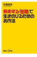 暴走する「世間」で生きのびるためのお作法