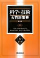 科学・技術　大百科事典＜普及版＞（下）な－わ