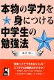 本物の学力を身につける　中学生の勉強法