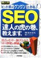 SEO　達人の虎の巻、教えます。