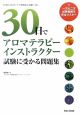 30日でアロマテラピーインストラクター試験に受かる　問題集