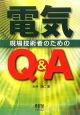 電気　現場技術者のためのQ＆A