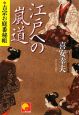 江戸への嵐道　吉宗お庭番秘帳