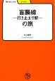 盲腸線－行き止まり駅－の旅