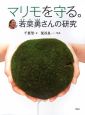 マリモを守る。　若菜勇さんの研究