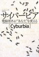 サイバービア　電脳郊外が“あなた”を変える