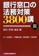 銀行窓口の法務対策3800講　貸出・管理・保証編（3）