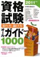 資格試験　取り方・選び方オールガイド1000　2011