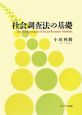 社会調査法の基礎