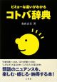 ビミョーな違いがわかる　コトバ辞典